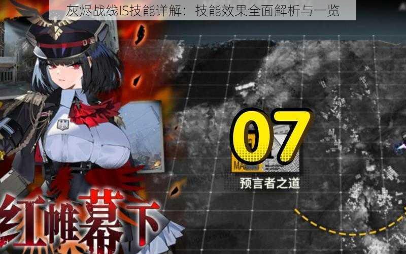 灰烬战线IS技能详解:技能效果全面解析与一览