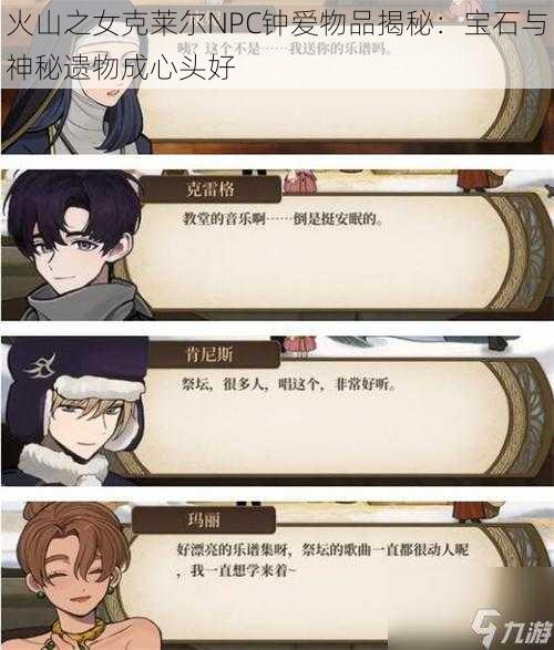 火山之女克莱尔NPC钟爱物品揭秘:宝石与神秘遗物成心头好