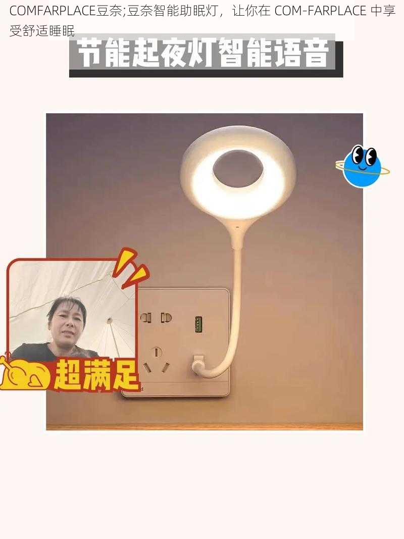 COMFARPLACE豆奈;豆奈智能助眠灯,让你在 COM-FARPLACE 中享受舒适睡眠