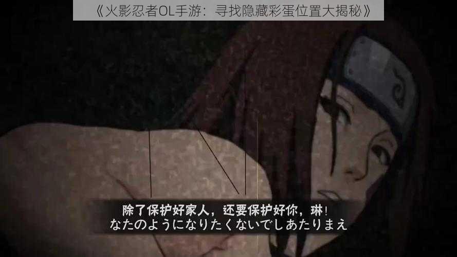 《火影忍者OL手游:寻找隐藏彩蛋位置大揭秘》