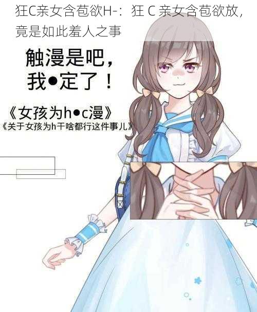 狂C亲女含苞欲H-:狂 C 亲女含苞欲放,竟是如此羞人之事