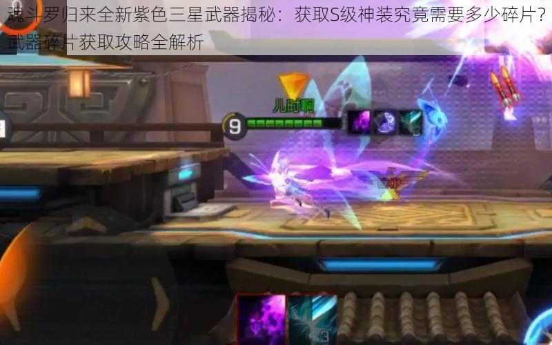魂斗罗归来全新紫色三星武器揭秘:获取S级神装究竟需要多少碎片?武器碎片获取攻略全解析