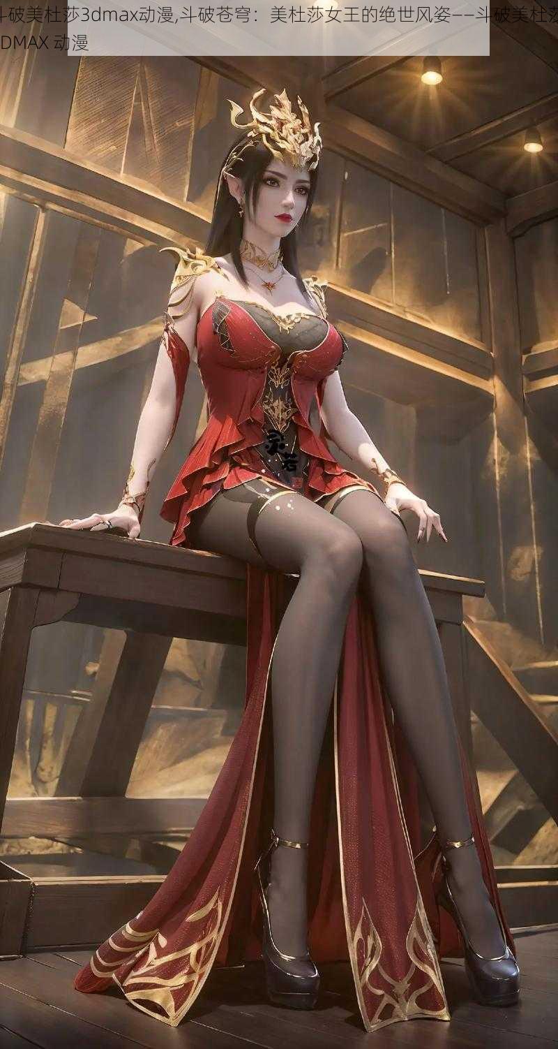 斗破美杜莎3dmax动漫,斗破苍穹:美杜莎女王的绝世风姿——斗破美杜莎 3DMAX 动漫