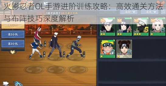 火影忍者OL手游进阶训练攻略:高效通关方法与布阵技巧深度解析