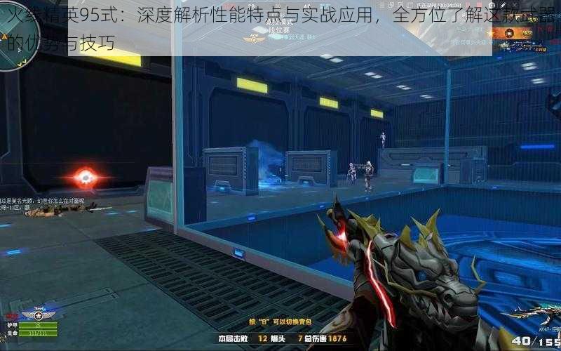 火线精英95式:深度解析性能特点与实战应用,全方位了解这款武器的优势与技巧