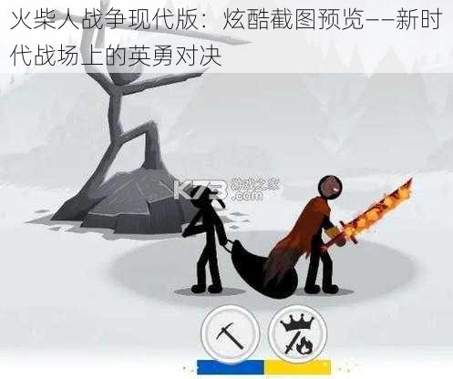 火柴人战争现代版:炫酷截图预览——新时代战场上的英勇对决