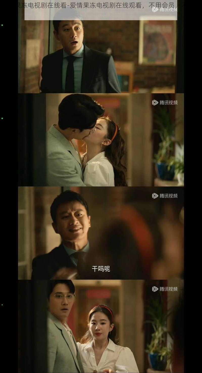 爱情果冻电视剧在线看-爱情果冻电视剧在线观看,不用会员,不花一分钱