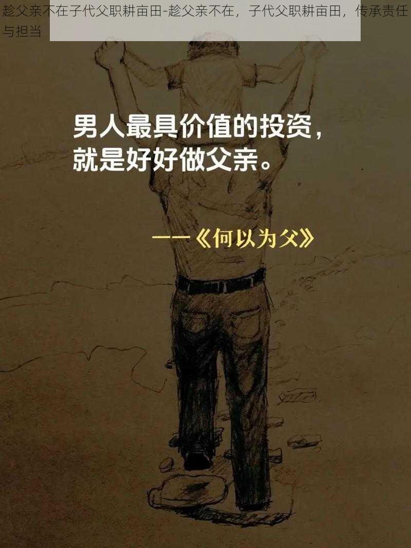 趁父亲不在子代父职耕亩田-趁父亲不在,子代父职耕亩田,传承责任与担当