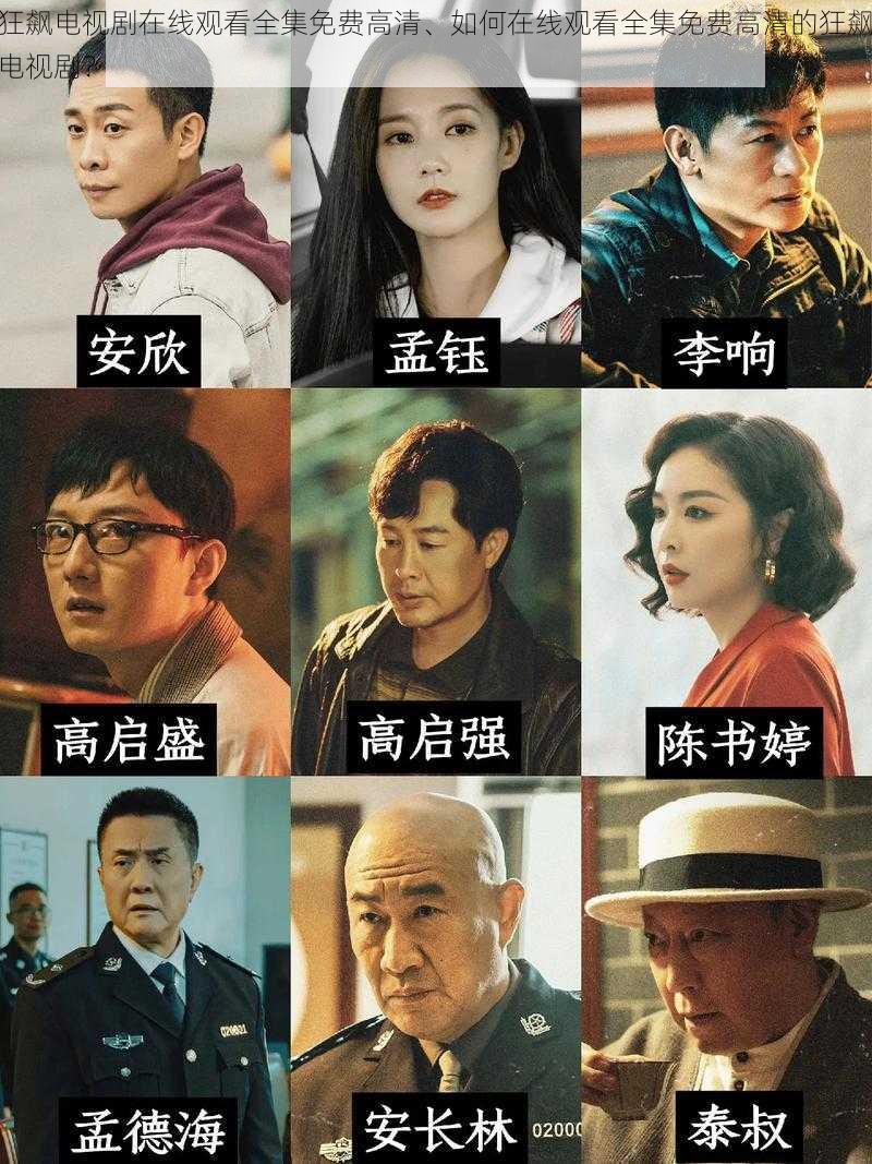 狂飙电视剧在线观看全集免费高清、如何在线观看全集免费高清的狂飙电视剧?