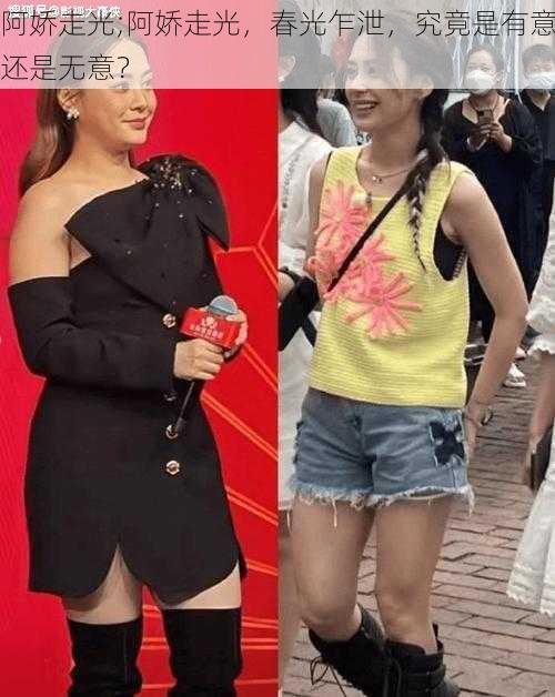 阿娇走光;阿娇走光,春光乍泄,究竟是有意还是无意?