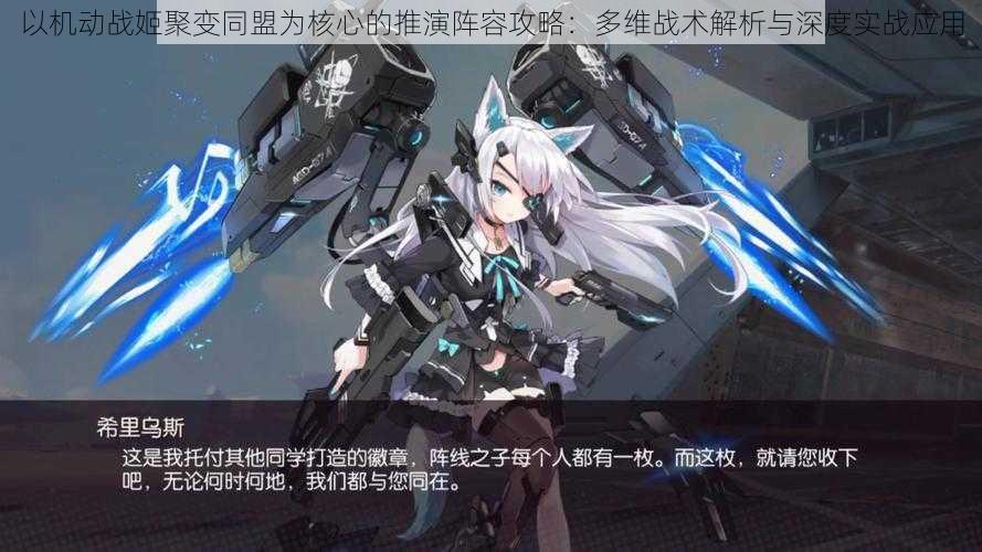 以机动战姬聚变同盟为核心的推演阵容攻略:多维战术解析与深度实战应用