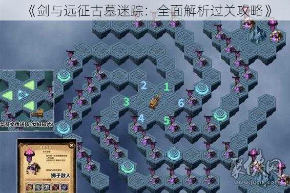 《剑与远征古墓迷踪:全面解析过关攻略》