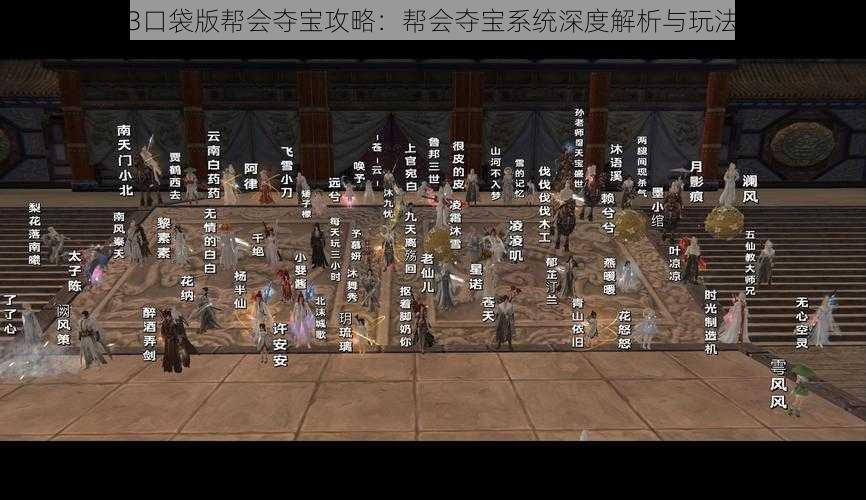 剑网3口袋版帮会夺宝攻略:帮会夺宝系统深度解析与玩法指南