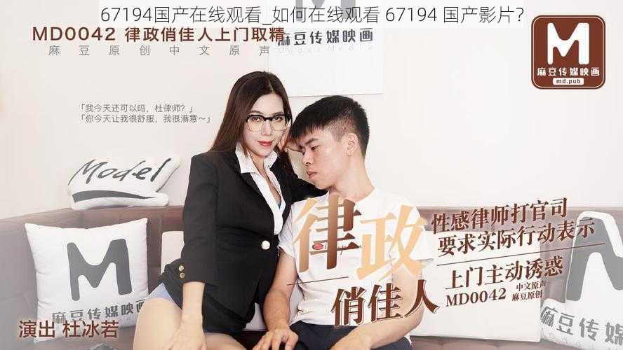 67194国产在线观看_如何在线观看 67194 国产影片?