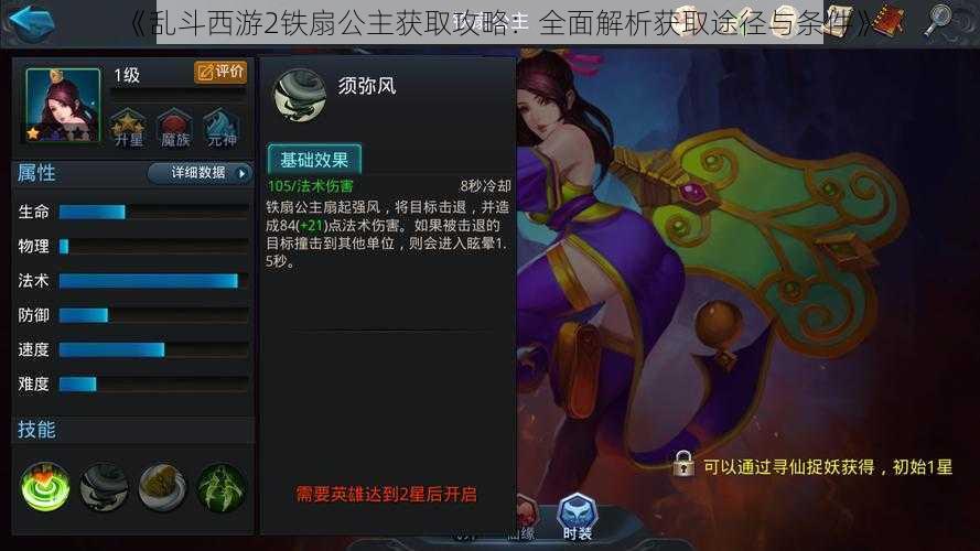 《乱斗西游2铁扇公主获取攻略:全面解析获取途径与条件》