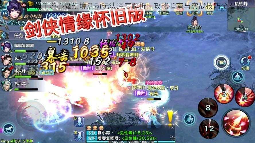 剑侠情缘手游心魔幻境活动玩法深度解析:攻略指南与实战技巧全揭秘