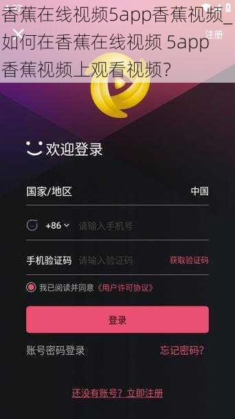 香蕉在线视频5app香蕉视频_如何在香蕉在线视频 5app 香蕉视频上观看视频?
