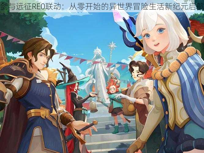 剑与远征RE0联动:从零开始的异世界冒险生活新纪元启航