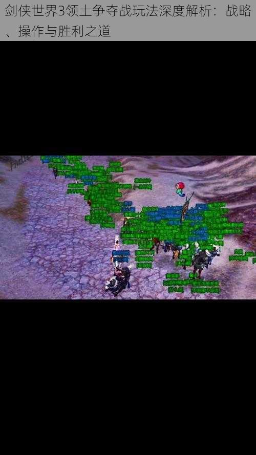 剑侠世界3领土争夺战玩法深度解析:战略、操作与胜利之道