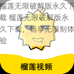 榴莲无限破解版永久下载 榴莲无限破解版永久下载,畅享无限制体验