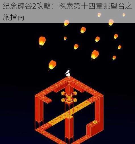 纪念碑谷2攻略:探索第十四章眺望台之旅指南