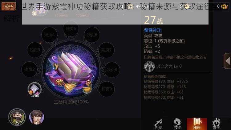 剑侠世界手游紫霞神功秘籍获取攻略:秘籍来源与获取途径全面解析