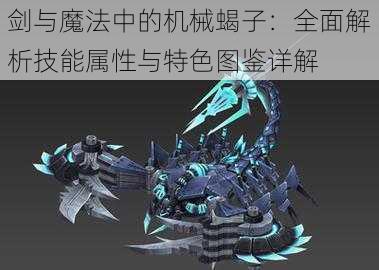 剑与魔法中的机械蝎子:全面解析技能属性与特色图鉴详解