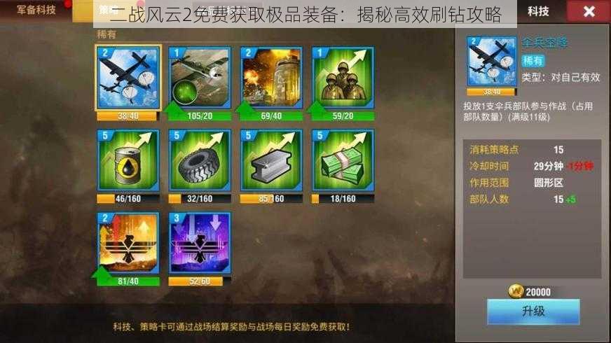 二战风云2免费获取极品装备:揭秘高效刷钻攻略