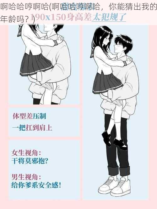 啊哈哈哼啊哈(啊哈哈哼啊哈,你能猜出我的年龄吗?)