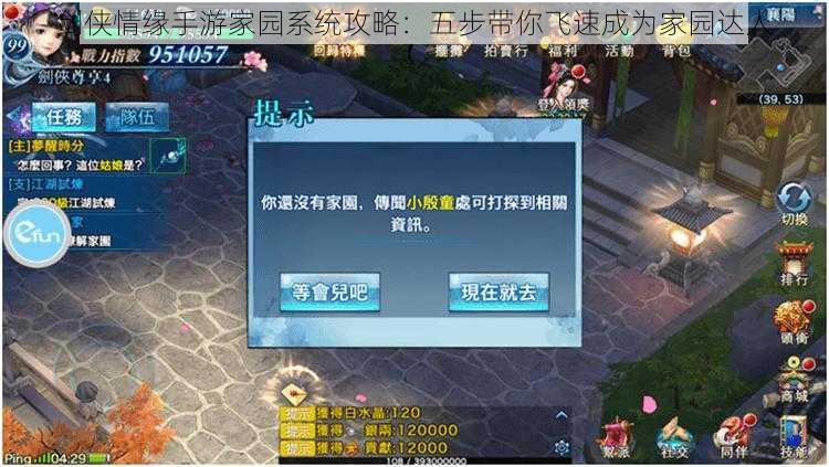 剑侠情缘手游家园系统攻略:五步带你飞速成为家园达人