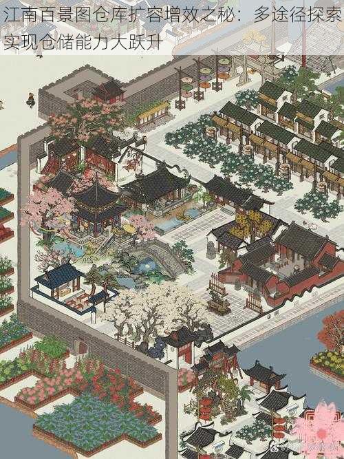 江南百景图仓库扩容增效之秘:多途径探索实现仓储能力大跃升