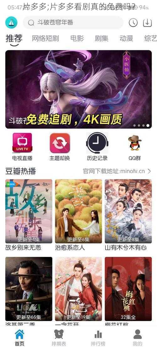 片多多;片多多看剧真的免费吗?