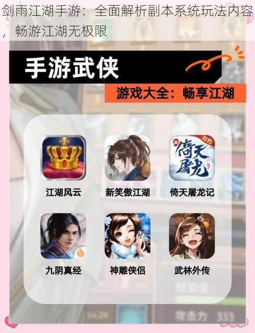 剑雨江湖手游:全面解析副本系统玩法内容,畅游江湖无极限