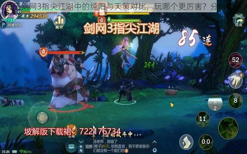 关于剑网3指尖江湖中的纯阳与天策对比,玩哪个更厉害?分析揭晓
