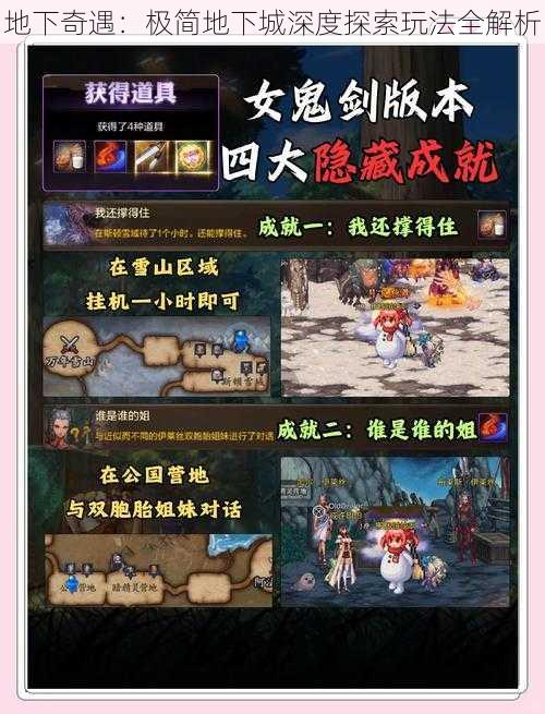 地下奇遇:极简地下城深度探索玩法全解析