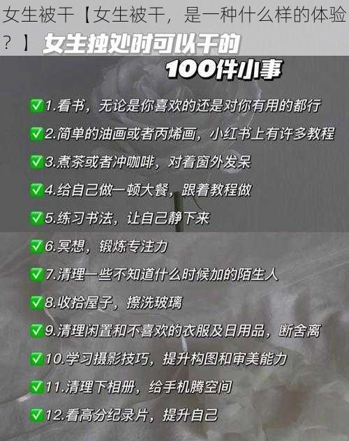 女生被干【女生被干,是一种什么样的体验?】
