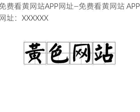 免费看黄网站APP网址—免费看黄网站 APP 网址:XXXXXX