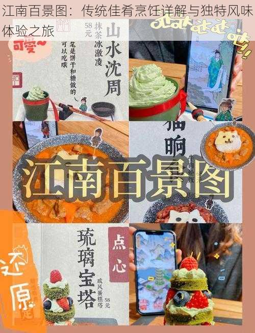 江南百景图:传统佳肴烹饪详解与独特风味体验之旅