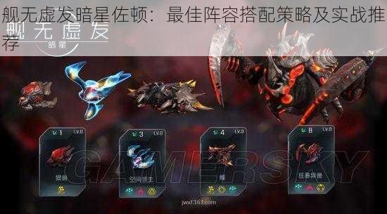 舰无虚发暗星佐顿:最佳阵容搭配策略及实战推荐