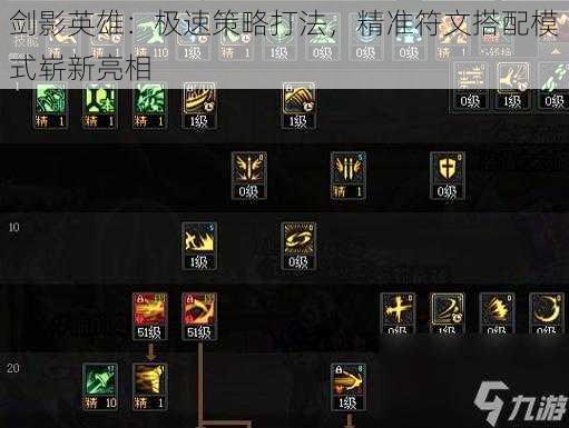 剑影英雄:极速策略打法,精准符文搭配模式崭新亮相