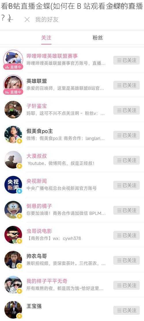 看B站直播金蝶(如何在 B 站观看金蝶的直播?)