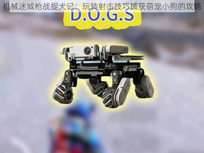 机械迷城枪战捉犬记:玩转射击技巧捕获萌宠小狗的攻略