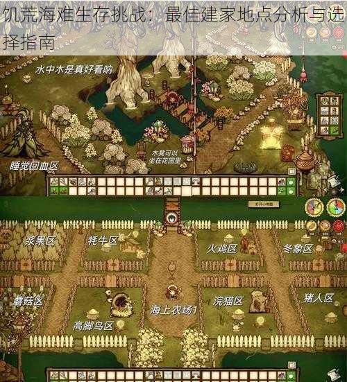 饥荒海难生存挑战:最佳建家地点分析与选择指南