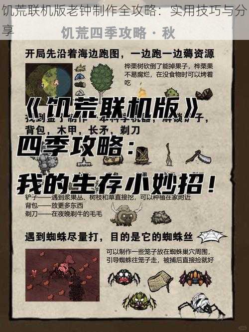 饥荒联机版老钟制作全攻略:实用技巧与分享