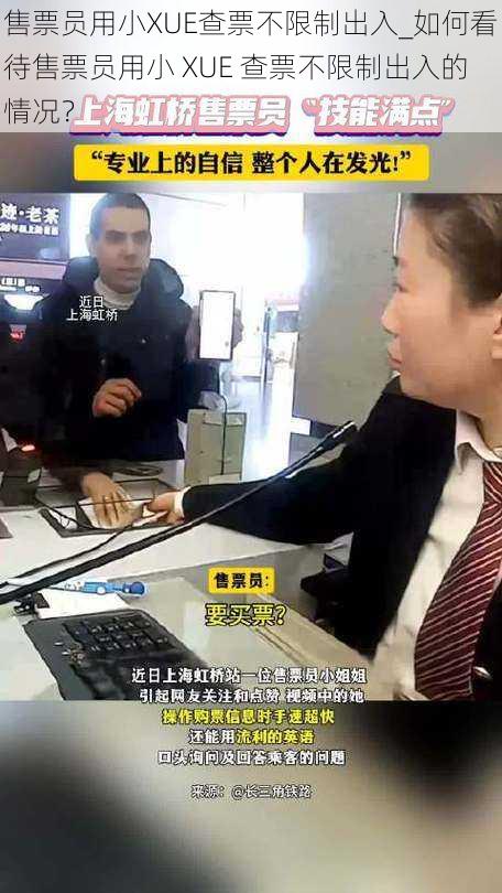 售票员用小XUE查票不限制出入_如何看待售票员用小 XUE 查票不限制出入的情况?