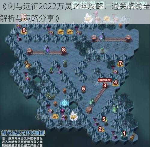 《剑与远征2022万灵之幽攻略:通关路线全解析与策略分享》