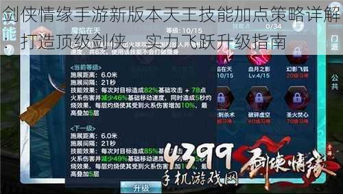 剑侠情缘手游新版本天王技能加点策略详解:打造顶级剑侠,实力飞跃升级指南