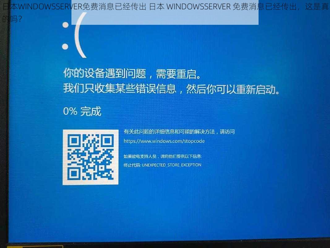 日本WINDOWSSERVER免费消息已经传出 日本 WINDOWSSERVER 免费消息已经传出,这是真的吗?