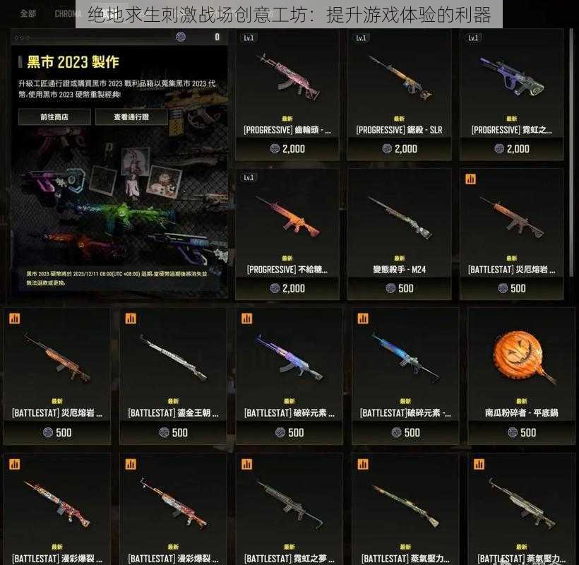 绝地求生刺激战场创意工坊:提升游戏体验的利器