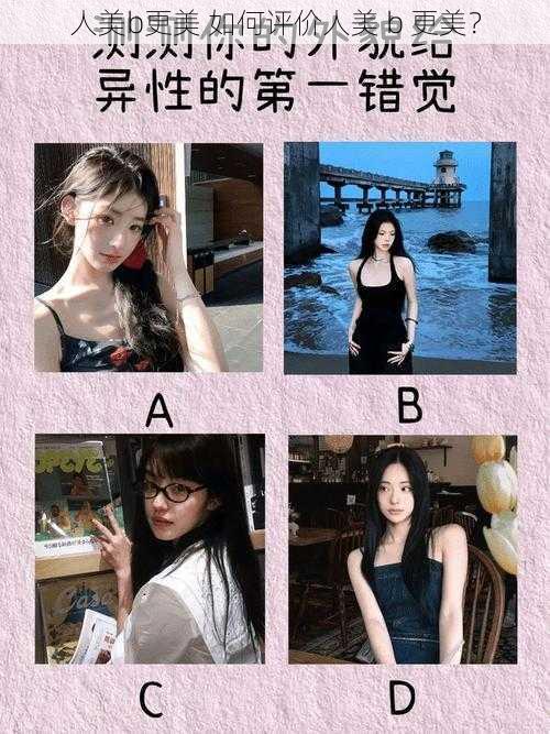人美b更美 如何评价人美 b 更美?